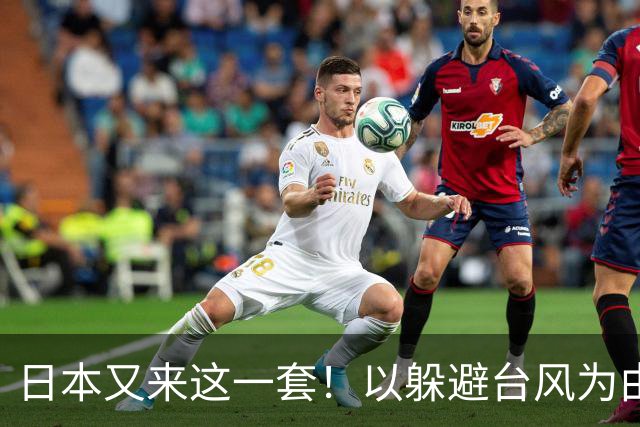 日本又来这一套！以躲避台风为由，8艘巡视船闯入台海
