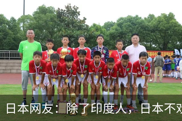 日本网友：除了印度人，日本不欢迎任何外国人！国内网友都乐疯了，评论区太精彩