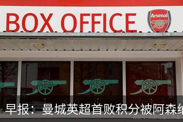 早报：曼城英超首败积分被阿森纳追平 热刺2-0完胜十人切尔西