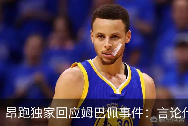 昂跑独家回应姆巴佩事件：言论代表个人观点，乐见道歉正保持沟通