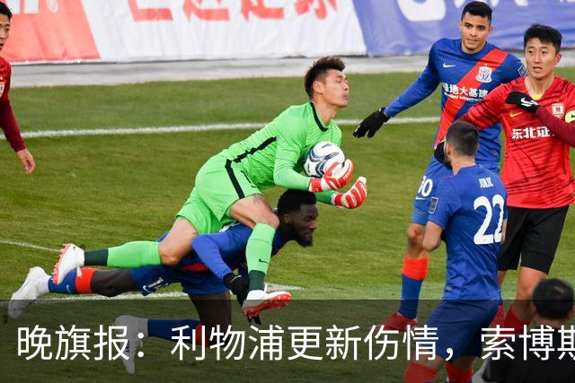 晚旗报：利物浦更新伤情，索博斯洛伊无缘战阿森纳