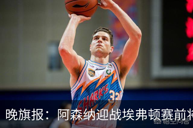 晚旗报：阿森纳迎战埃弗顿赛前将悼念终身主席弗赖尔