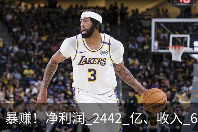 暴赚！净利润 2442 亿、收入 6251 亿