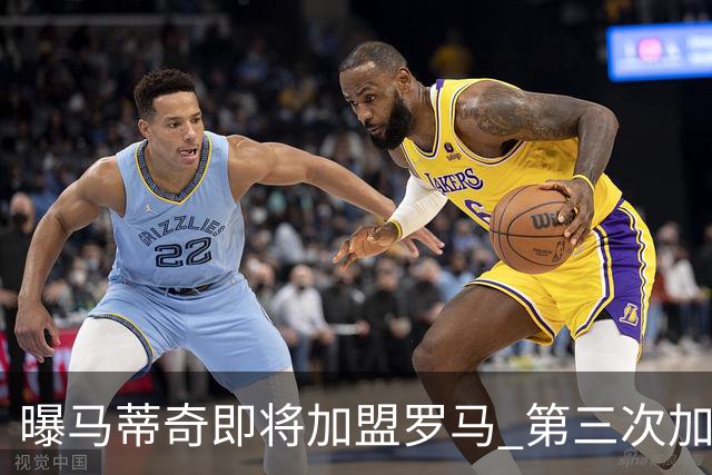 曝马蒂奇即将加盟罗马 第三次加入穆里尼奥麾下