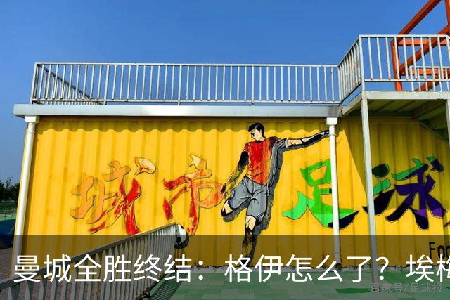 曼城全胜终结：格伊怎么了？埃梅里如何改变了杰克逊？