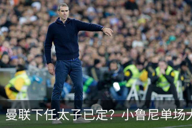 曼联下任太子已定？小鲁尼单场大四喜！其父炮轰一队球星不配效力红魔