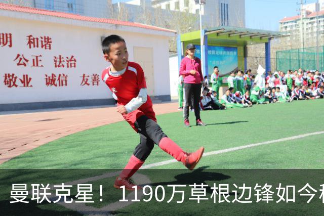 曼联克星！1190万草根边锋如今稳居英超射手榜前三，未来值得期待