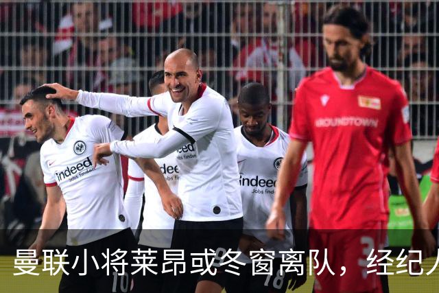 曼联小将莱昂或冬窗离队，经纪人：若无法升入一线队将寻求租借