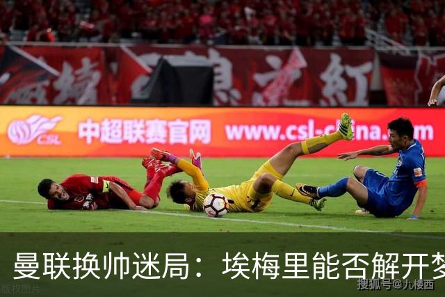 曼联换帅迷局：埃梅里能否解开梦剧场下课魔咒