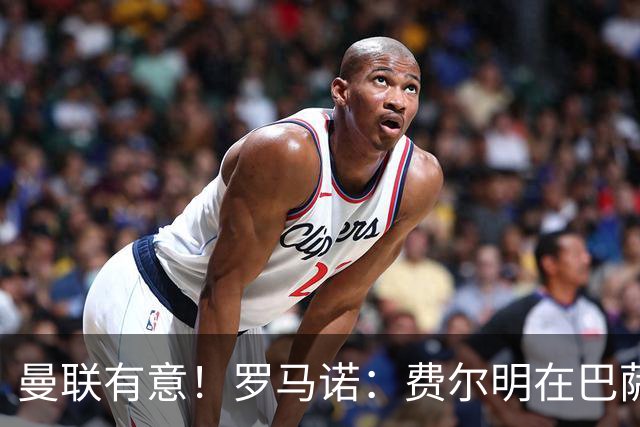 曼联有意！罗马诺：费尔明在巴萨很开心，球队视他为未来关键球员