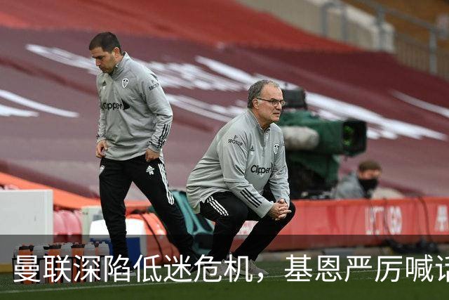 曼联深陷低迷危机，基恩严厉喊话卡里克，名宿圈敲定三大继任人选