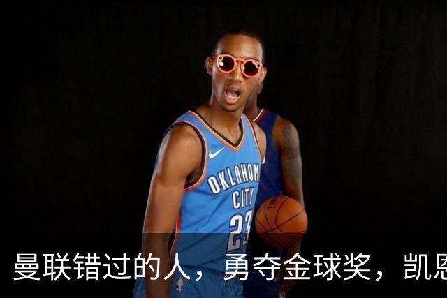 曼联错过的人，勇夺金球奖，凯恩错过的人，可能担任曼联主帅