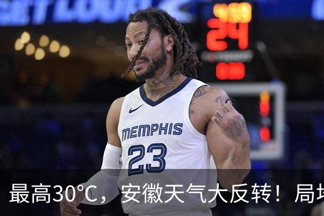 最高30℃，安徽天气大反转！局地中雨到大雨