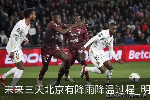 未来三天北京有降雨降温过程 明天最高气温或创立秋以来新低