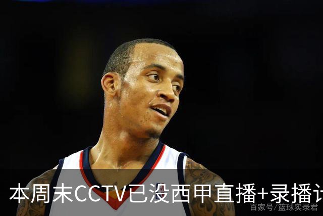 本周末CCTV已没西甲直播+录播计划！就算姆巴佩道歉！皇马道歉！