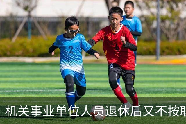 机关事业单位人员退休后又不按职称发工资？中级评高级有必要吗？