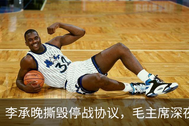李承晚撕毁停战协议，毛主席深夜急问：杨勇的二十兵团现在到哪了