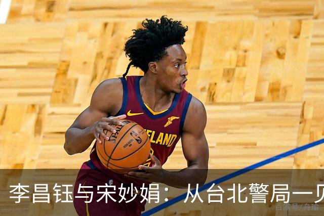 李昌钰与宋妙娟：从台北警局一见钟情，到相伴五十六载的生死相随