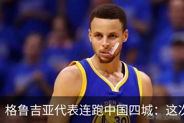格鲁吉亚代表连跑中国四城：这次想争取什么？