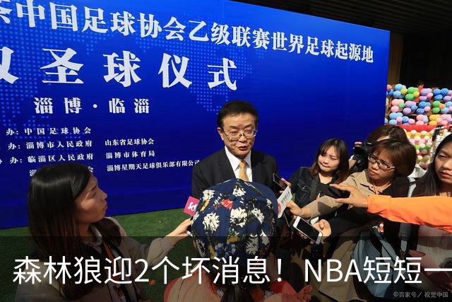 森林狼迎2个坏消息！NBA短短一周10人重伤，雷霆西部最倒霉的球队