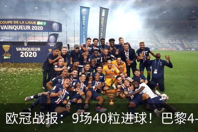 欧冠战报：9场40粒进球！巴黎4-2巴萨、利物浦4-3比利亚雷亚尔