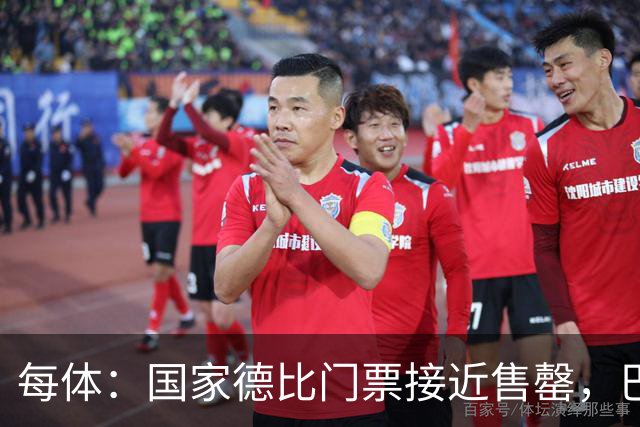 每体：国家德比门票接近售罄，巴萨有望破1640万欧纪录