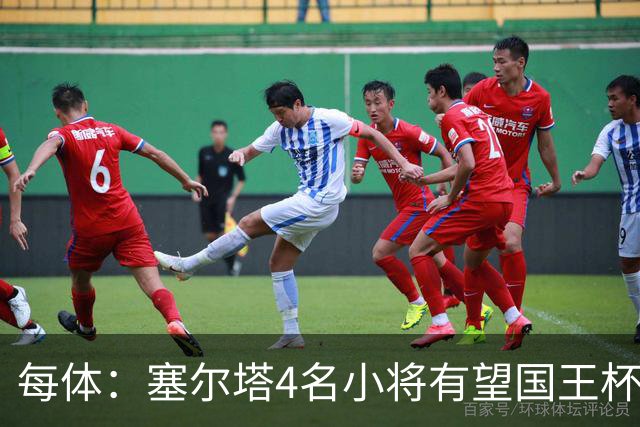 每体：塞尔塔4名小将有望国王杯迎来首秀
