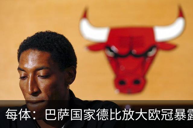 每体：巴萨国家德比放大欧冠暴露的缺陷