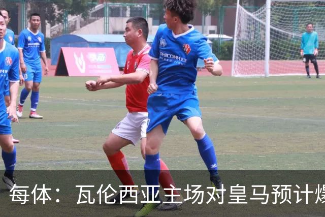 每体：瓦伦西亚主场对皇马预计爆满，维尼修斯停赛缺席