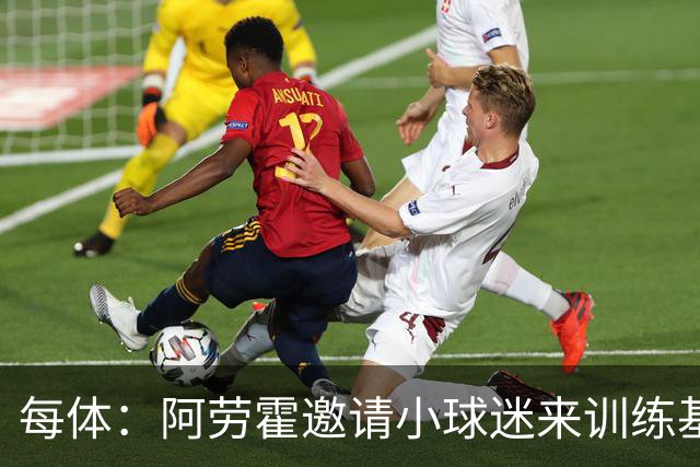 每体：阿劳霍邀请小球迷来训练基地，补上比赛时未成功的拥抱
