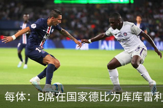 每体：B席在国家德比为库库雷利亚出头，指责亚马尔挑衅