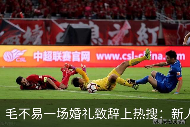 毛不易一场婚礼致辞上热搜：新人没介意，为什么网友先替新郎尴尬
