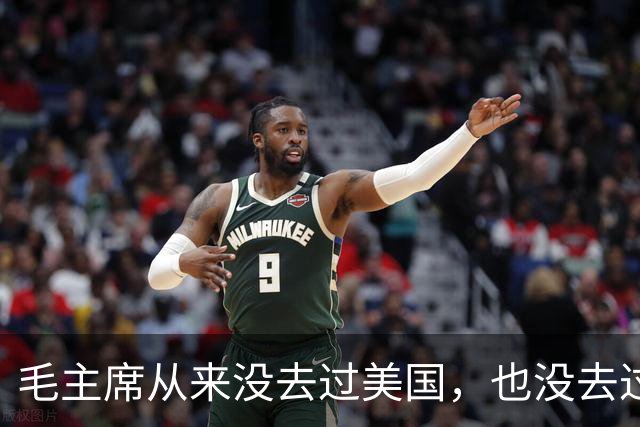 毛主席从来没去过美国，也没去过日本，为啥却有那么强大的世界观