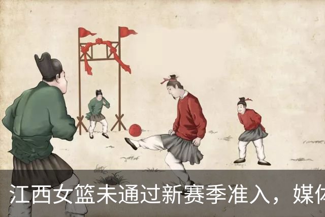 江西女篮未通过新赛季准入，媒体人：据了解目前球队已经解散