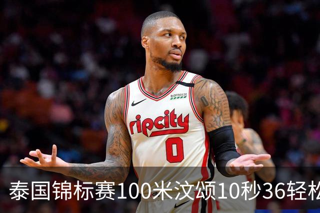 泰国锦标赛100米汶颂10秒36轻松夺冠 2026赛季完美收官