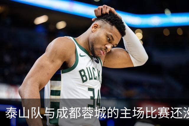泰山队与成都蓉城的主场比赛还没开始踢！克雷桑就拒绝给蓉城顺水人情