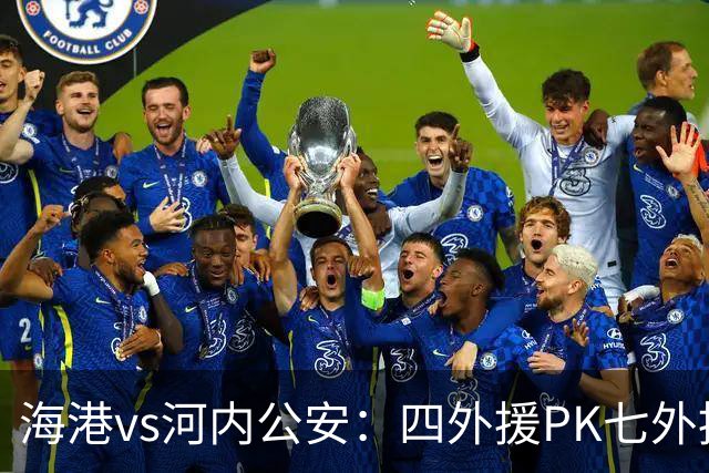 海港vs河内公安：四外援PK七外援；武磊、蒯纪闻首发