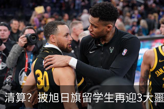清算？披旭日旗留学生再迎3大噩耗，这次谁也救不了自掘坟墓的他