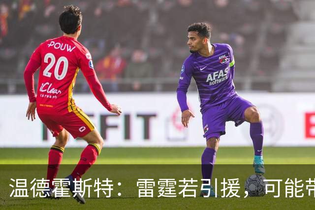 温德霍斯特：雷霆若引援，可能带回一位旧将