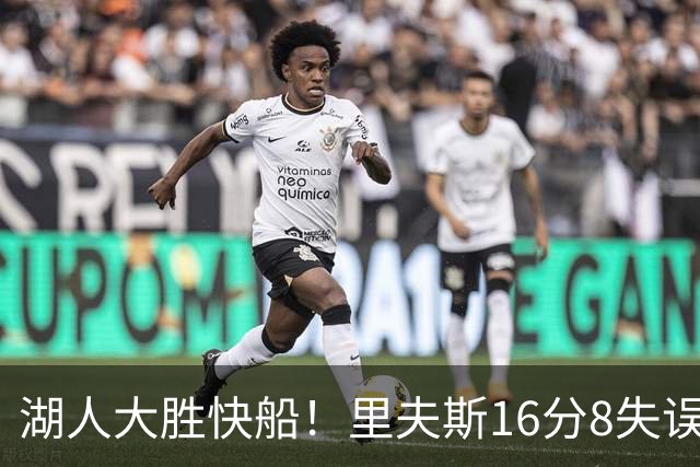 湖人大胜快船！里夫斯16分8失误，加兰14+5凯斯勒全队最低，塞克斯顿立功