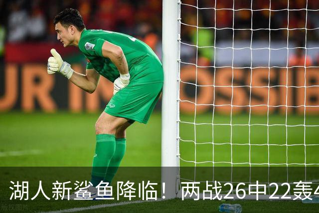 湖人新鲨鱼降临！两战26中22轰48+8帽登全美热搜 湖媒：完美交易引援