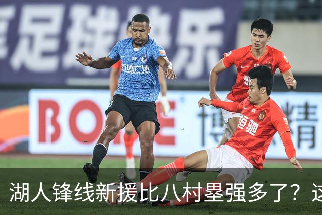 湖人锋线新援比八村塁强多了？这到底是什么莫名其妙的神奇观点？