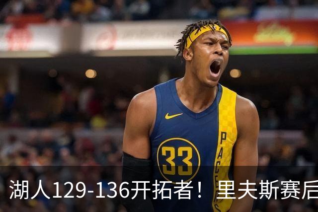 湖人129-136开拓者！里夫斯赛后提出要求，东契奇也该认清现实