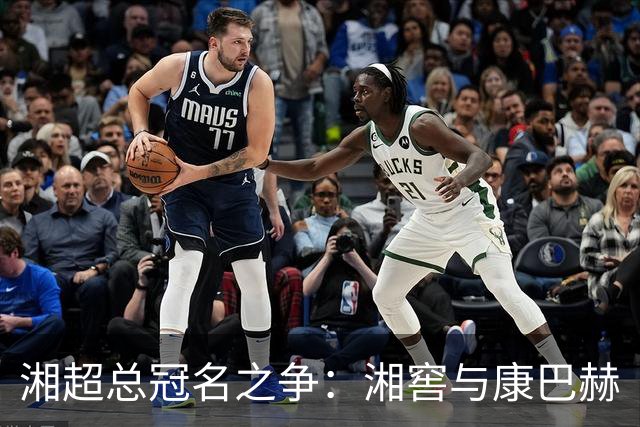 湘超总冠名之争：湘窖与康巴赫