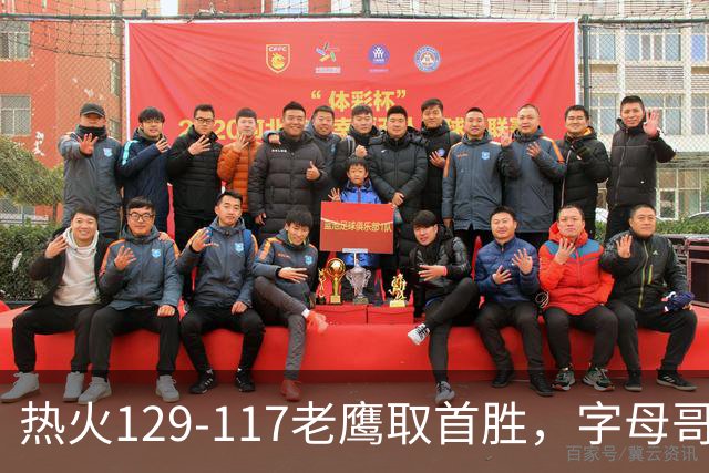 热火129-117老鹰取首胜，字母哥24+18，阿德巴约24+9