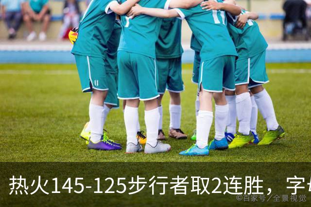 热火145-125步行者取2连胜，字母哥31+17+10，克莱7记三分