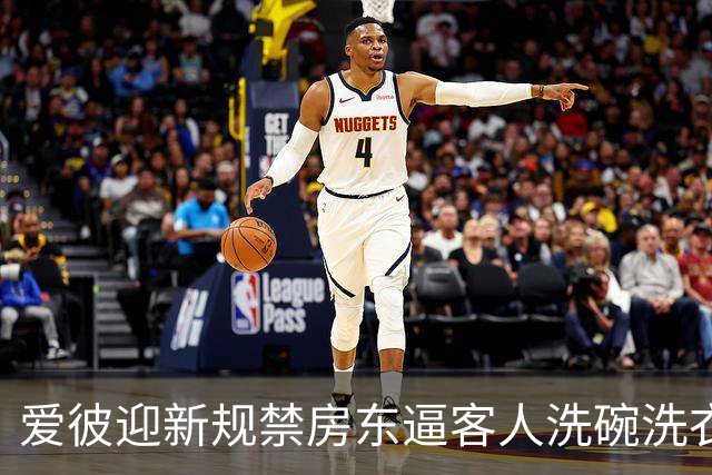 爱彼迎新规禁房东逼客人洗碗洗衣，有房东骂蠢决定