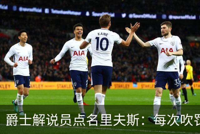 爵士解说员点名里夫斯：每次吹罚都要抱怨