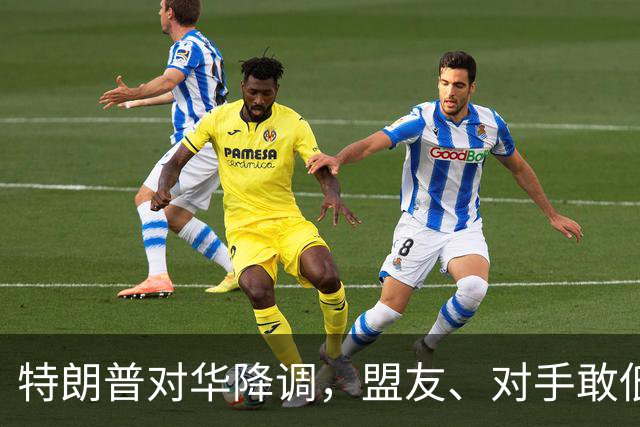 特朗普对华降调，盟友、对手敢低头吗？