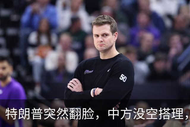 特朗普突然翻脸，中方没空搭理，正忙着开门迎客，日程排到了16日